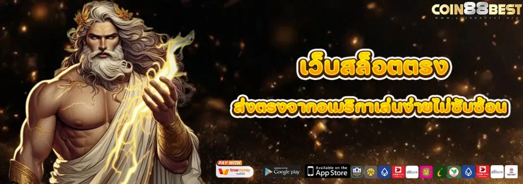 เว็บสล็อตตรง