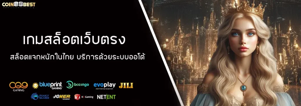 เกมสล็อตเว็บตรง