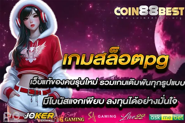เกมสล็อตpg
