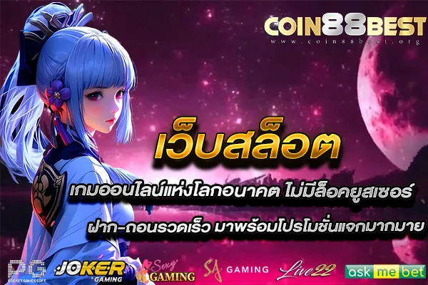 เว็บสล็อต