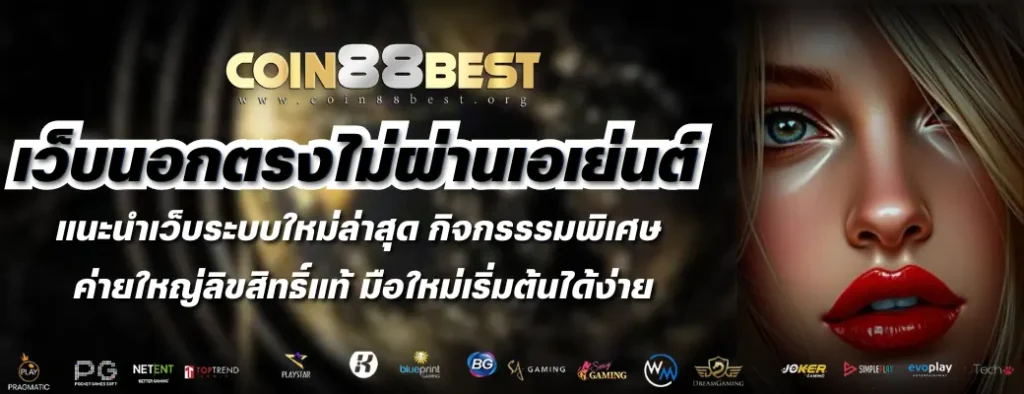 เว็บนอกตรงไม่ผ่านเอเย่นต์